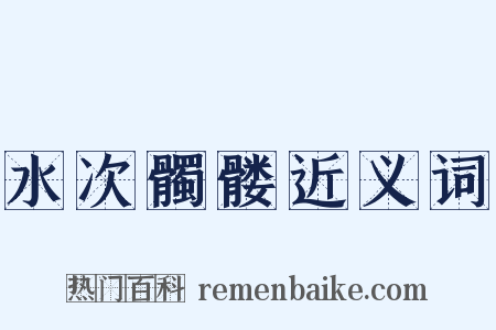 水次髑髅近义词是什么意思的图片